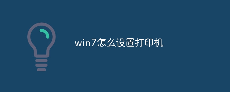 win7怎么设置打印机