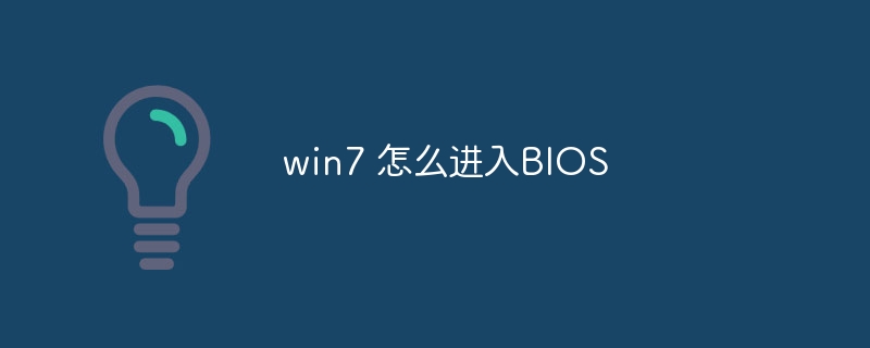 win7 怎么进入BIOS