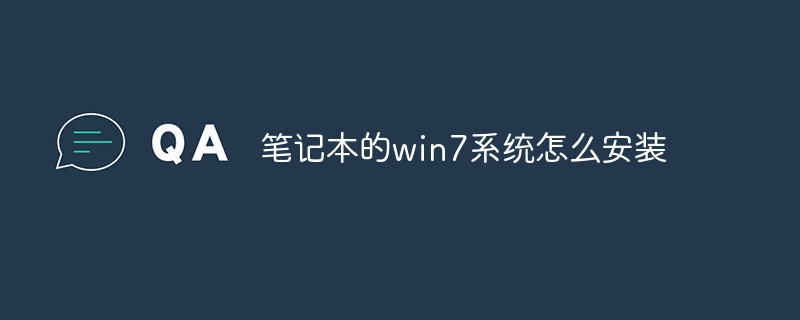 笔记本的win7系统怎么安装