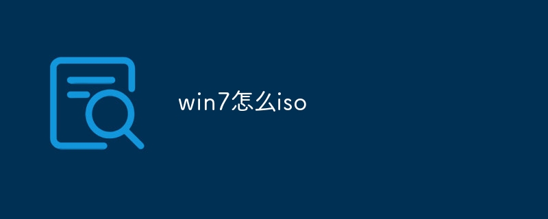 win7怎么iso