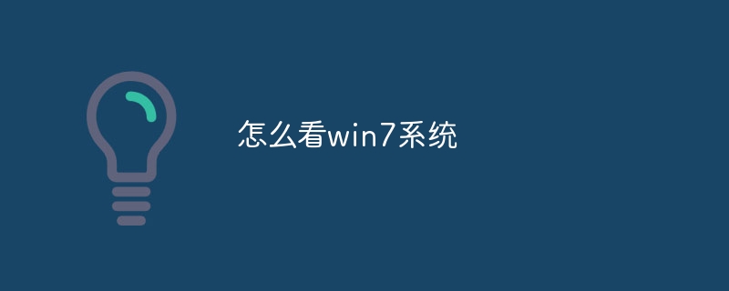 怎么看win7系统