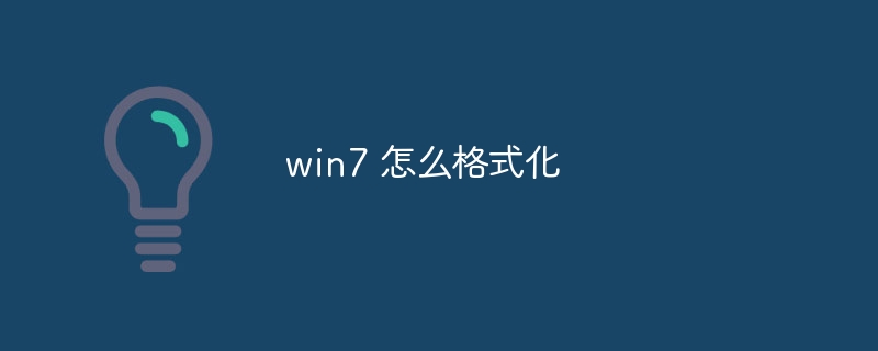 win7 怎么格式化