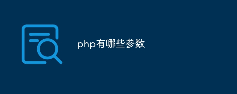 php有哪些参数