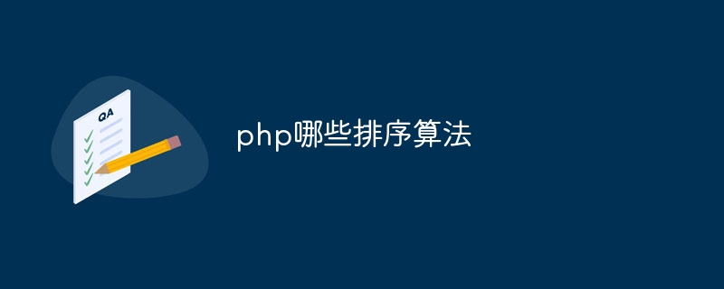 php哪些排序算法