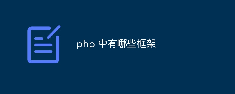 php 中有哪些框架