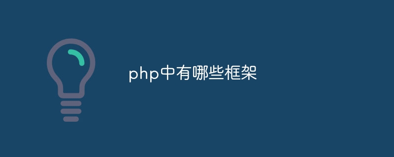 php中有哪些框架