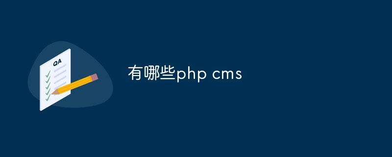 有哪些php cms