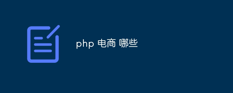 php 电商 哪些