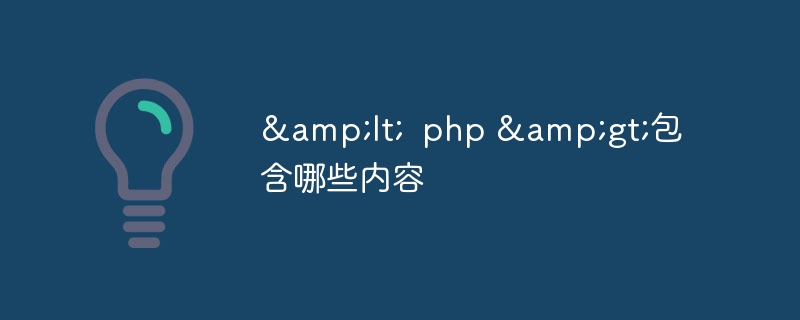 &lt;  php &gt;包含哪些内容