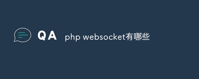 php websocket有哪些