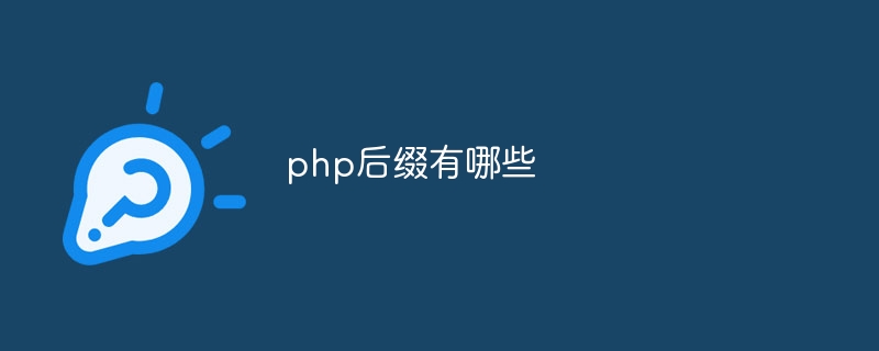 php后缀有哪些