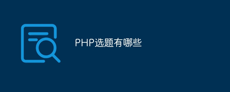 PHP选题有哪些