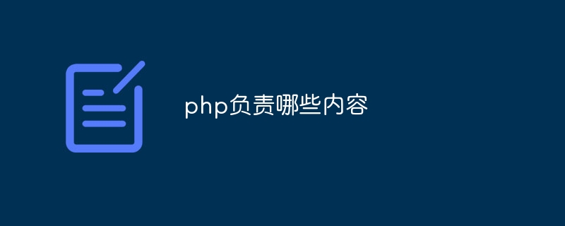 php负责哪些内容