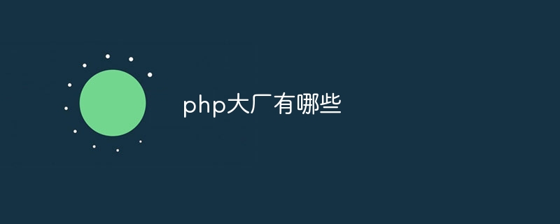 php大厂有哪些