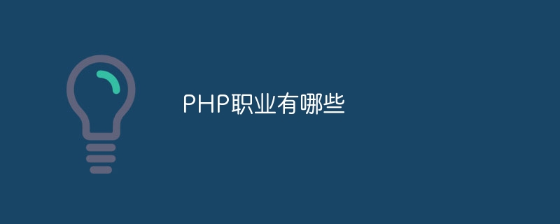 PHP职业有哪些