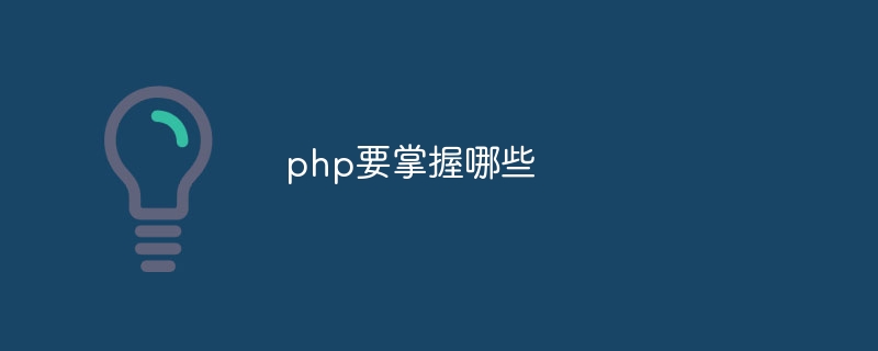 php要掌握哪些