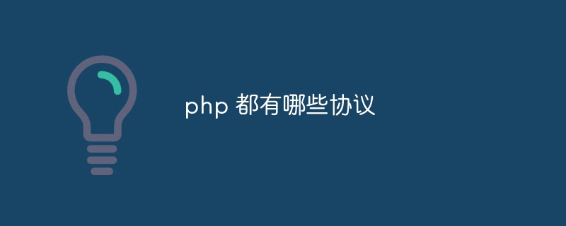 php 都有哪些协议