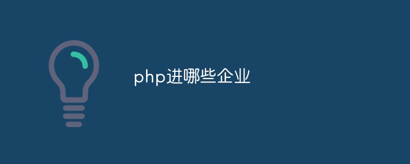 php进哪些企业