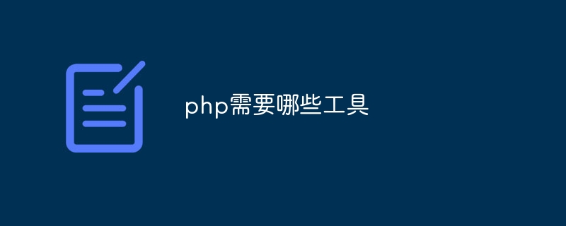 php需要哪些工具