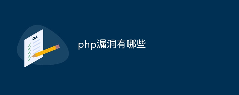 php漏洞有哪些