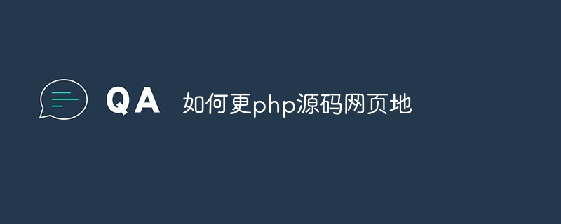 如何更php源码网页地