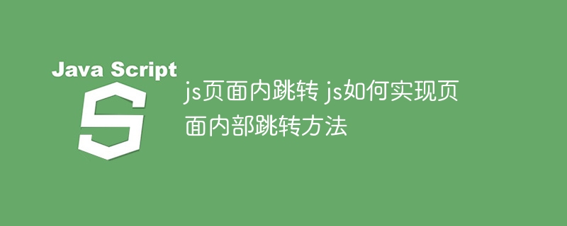 js页面内跳转 js如何实现页面内部跳转方法