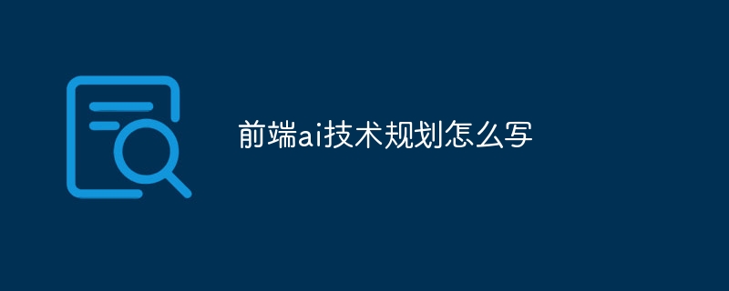 前端ai技术规划怎么写