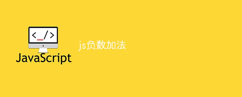 js负数加法