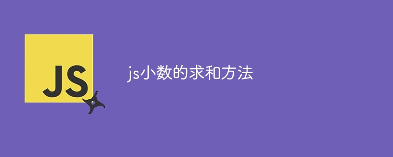 js小数的求和方法