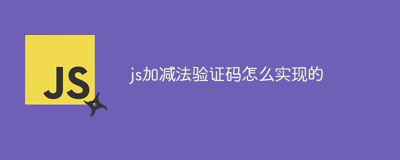 js加减法验证码怎么实现的