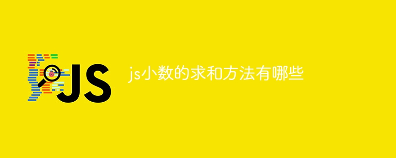 js小数的求和方法有哪些