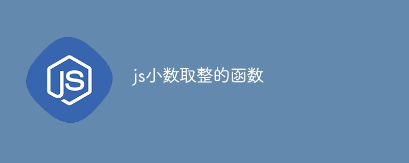 js小数取整的函数