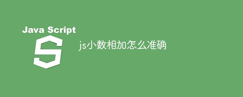 js小数相加怎么准确