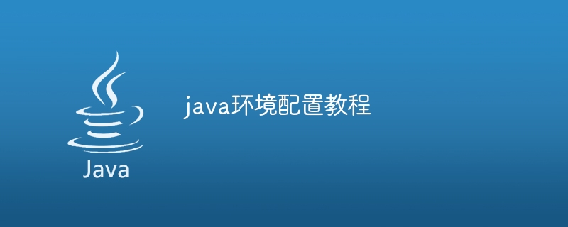 java环境配置教程