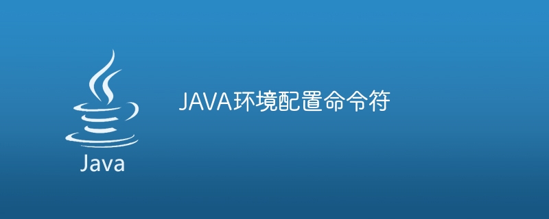 JAVA环境配置命令符