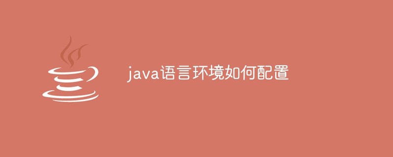 java语言环境如何配置