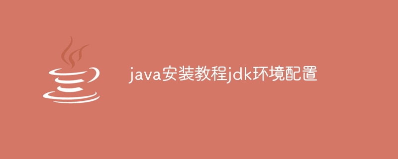 java安装教程jdk环境配置