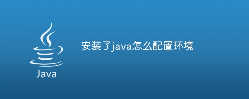 安装了java怎么配置环境