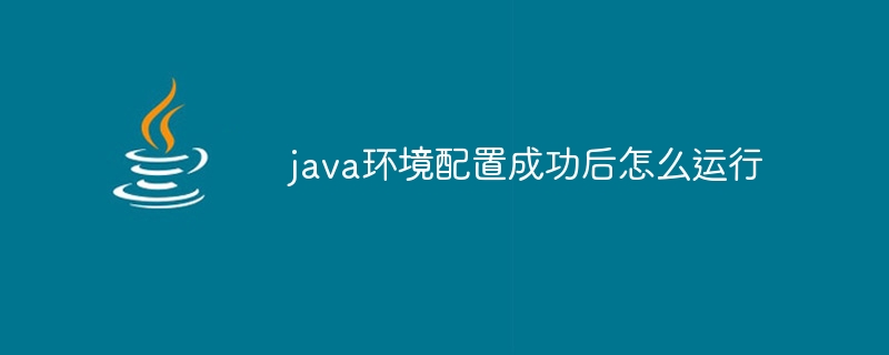 java环境配置成功后怎么运行