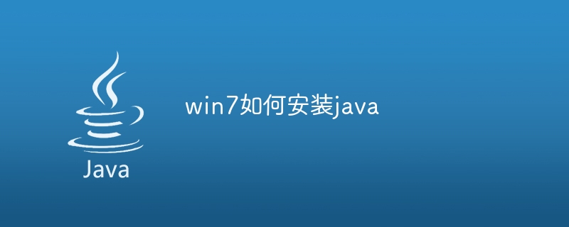 win7如何安装java