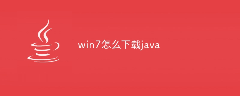 win7怎么下载java