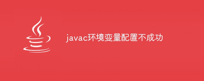 javac环境变量配置不成功