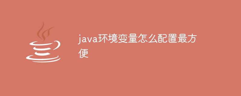 java环境变量怎么配置最方便