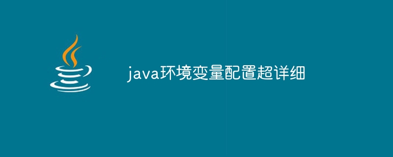 java环境变量配置超详细