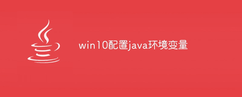 win10配置java环境变量