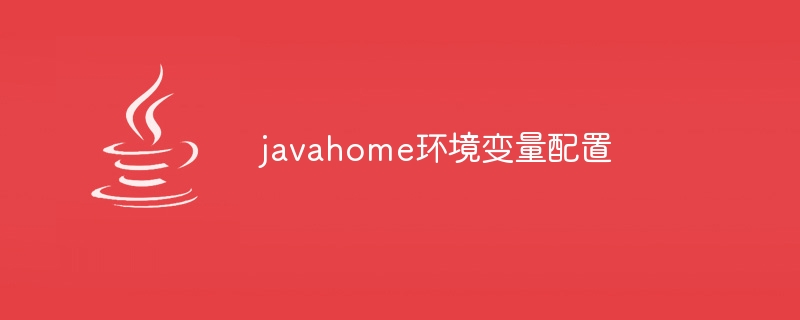 javahome环境变量配置