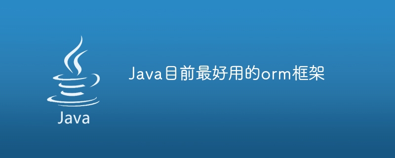 Java目前最好用的orm框架