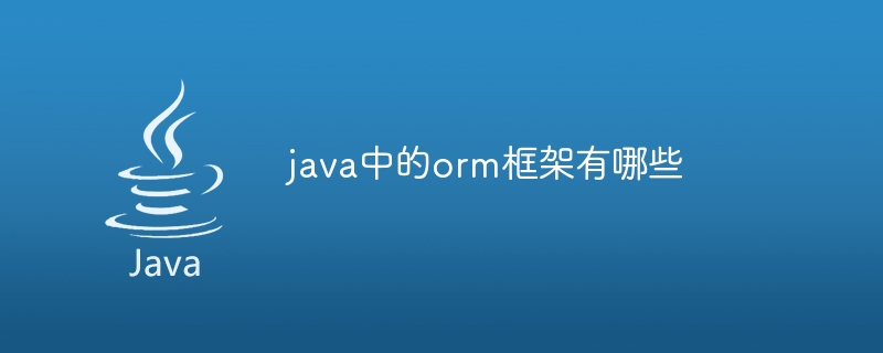 java中的orm框架有哪些