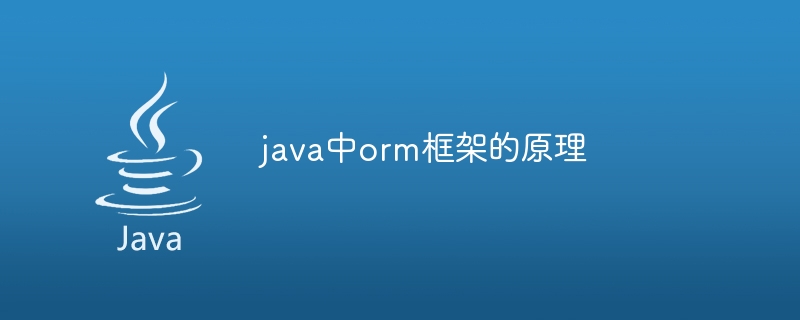 java中orm框架的原理