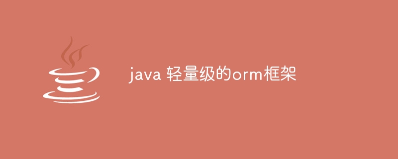 java 轻量级的orm框架